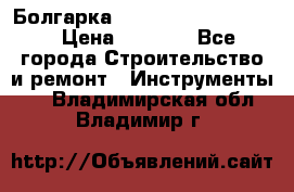 Болгарка Bosch  GWS 12-125 Ci › Цена ­ 3 000 - Все города Строительство и ремонт » Инструменты   . Владимирская обл.,Владимир г.
